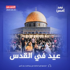 عيد في القدس