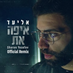 אליעד - איפה את (DJ Sharon Yosefov Official Remix)