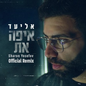 אליעד - איפה את (DJ Sharon Yosefov Official Remix) mp3