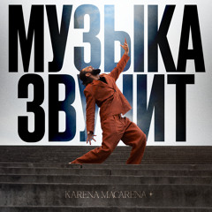 Музыка звучит