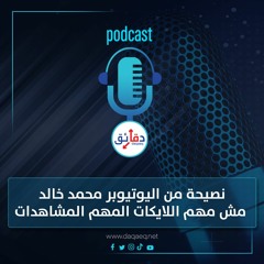 بودكاست | نصيحة من اليوتيوبر محمد خالد.. مش مهم اللايكات المهم المشاهدات