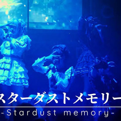 スターダストメモリー