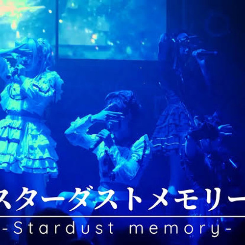 スターダストメモリー