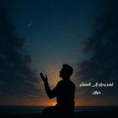 ارفع يديك إلى السماء