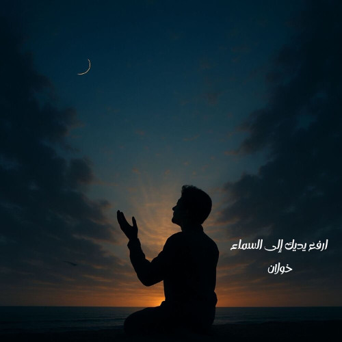 ارفع يديك إلى السماء