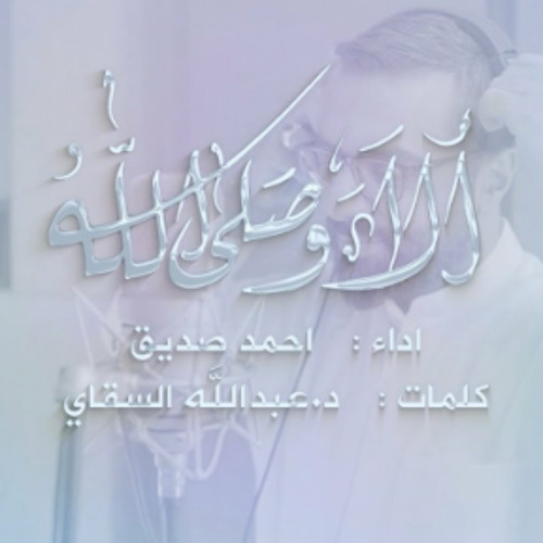 ألا وصلى الله | أحمد صديق | عيد الغدير  2023 م