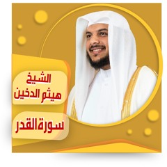 الشيخ | هيثم الدخين | سورة القدر sheich Haytham Aldukhain |  Al-Qadr surah