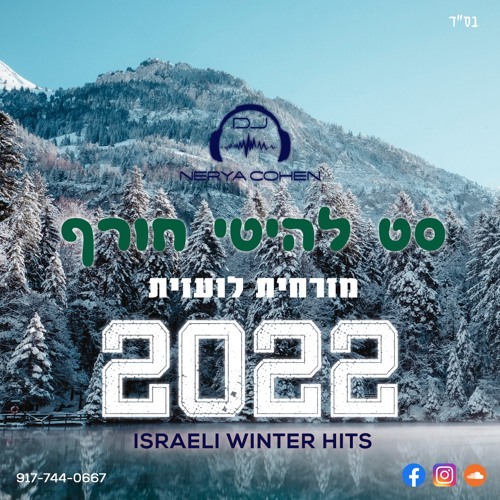 Israeli Winter Hits 2022 - סט רמיקסים מזרחית לועזית להיטי חורף | Dj Nerya Cohen