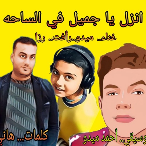 اغنيه انزل يا جميل في الساحه 2 --غناء--ميدو--رافت--رزا/توزيع--موسيقي--احمد ميدو/كلمات--هاني رز