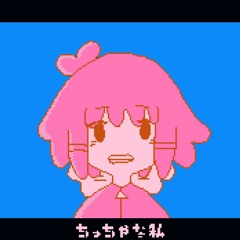 ちっちゃな私 (Chiptune Remix) /Tiny Me