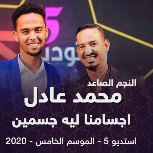 محمد عادل  - اجسامنا ليه جسمين - استديو 5 - 2020