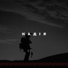 Надія - Ssseruy & Rebus1414