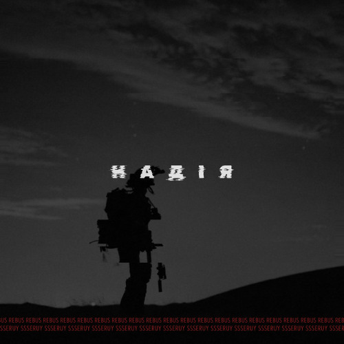 Надія - Ssseruy & Rebus1414