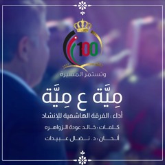 مِيَّة ع مِيَّة - الفرقة الهاشمية للإنشاد