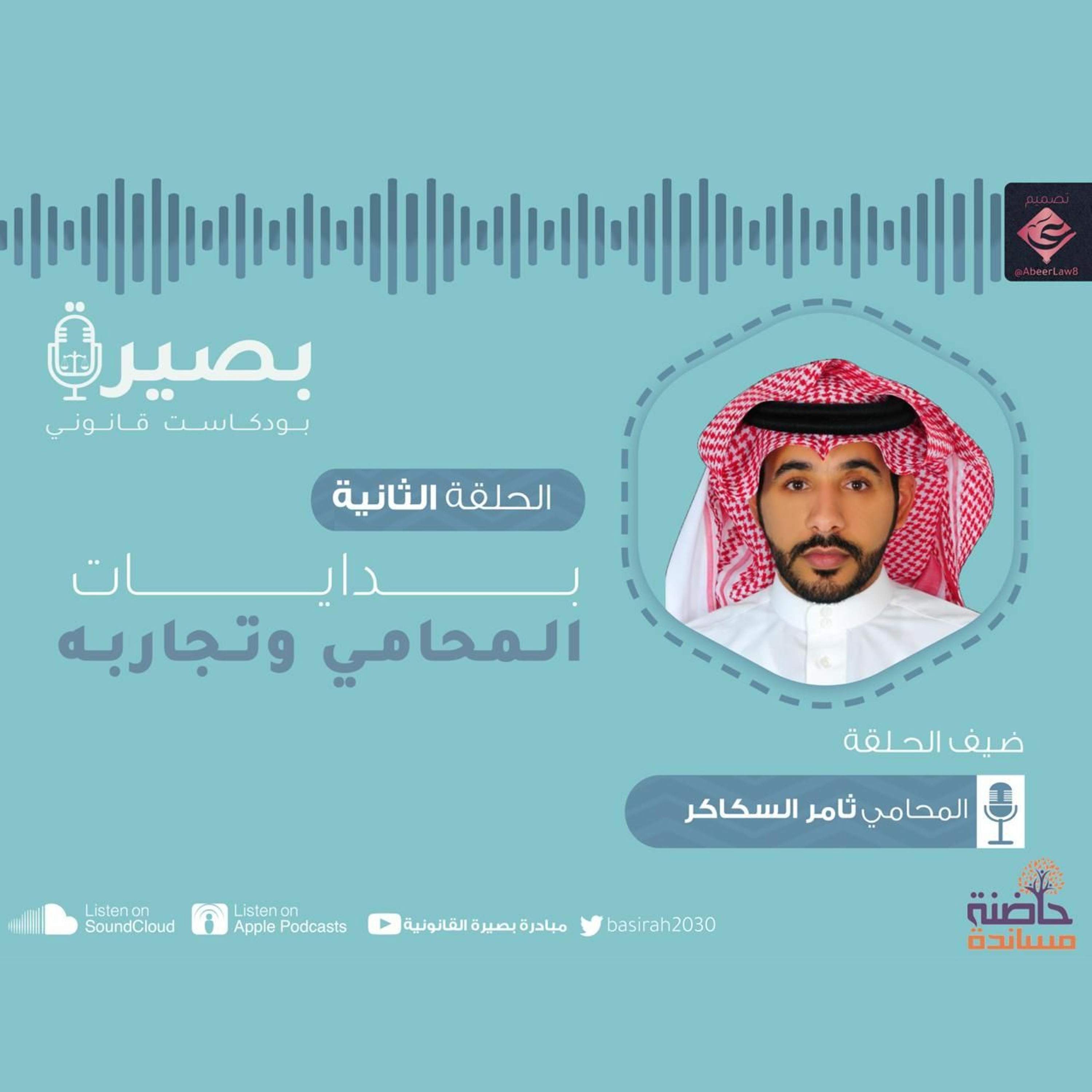 "الحلقة الثانية : "بدايات المحامي في المهنه وتجاربه