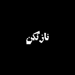 ناز نکن (کاور)
