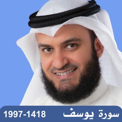 Surat Yusof 1418 سورة يوسف 1997 تسجيل نادر