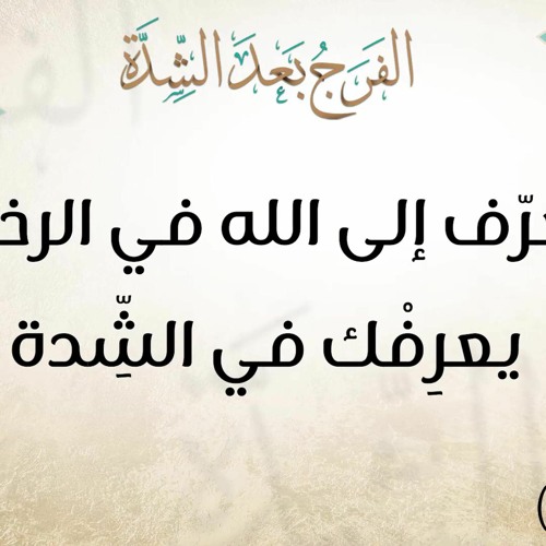 تعرّف إلى الله في الرخاء يعرِفْك في الشِّدة - د.محمد خير الشعال