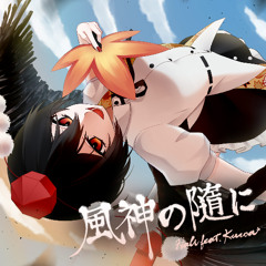 Halv feat.Kuroa* - 風神の隨に