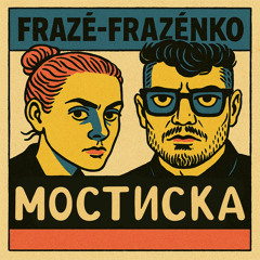 Мостиска (feat. Mari Frazé-Frazénko)