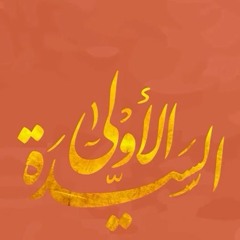 السيدة الأولى