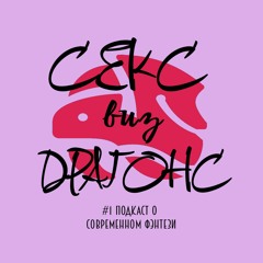 СЕКС ВИЗ ДРАГОНС/#1 ПОДКАСТ О СОВРЕМЕННОМ ФЭНТЕЗИ