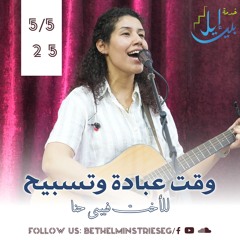 وقت عبادة وتسبيح | الأخت فيبى حنا