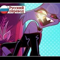 [Hazbin Hotel RUS cover] LEN – Poison [Harmony Team]