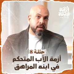 الحلقة 08 - أزمة الأب المتحكم في ابنه المراهق - أزمة عيلة - عمرو مهران-EPS 08-Azmet 3eila-Amr Mahran
