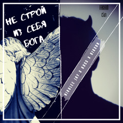 Не Строй Из Себя Бога (feat Koss & DIKSON)