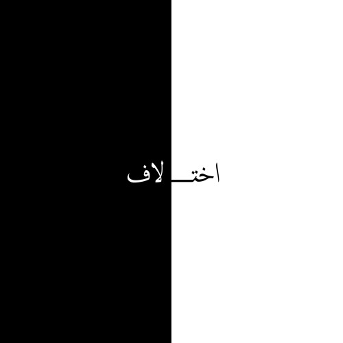 Meshki - Ekhtelaf