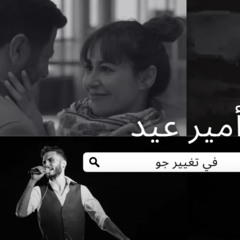 -Amir Eid in Taghyeer gaw  -  جميع أغاني أمير عيد في مسلسل  تغيير جو - Aflamusique (youtube)