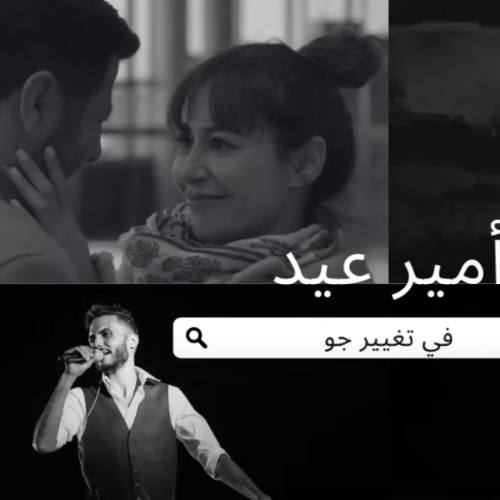 -Amir Eid in Taghyeer gaw  -  جميع أغاني أمير عيد في مسلسل  تغيير جو - Aflamusique (youtube)