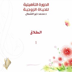 الطلاق 1 - د. محمد خير الشعال