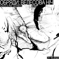 ОБРЯДИ: ВЕЛЕСОВА НІЧ 31/10/2022