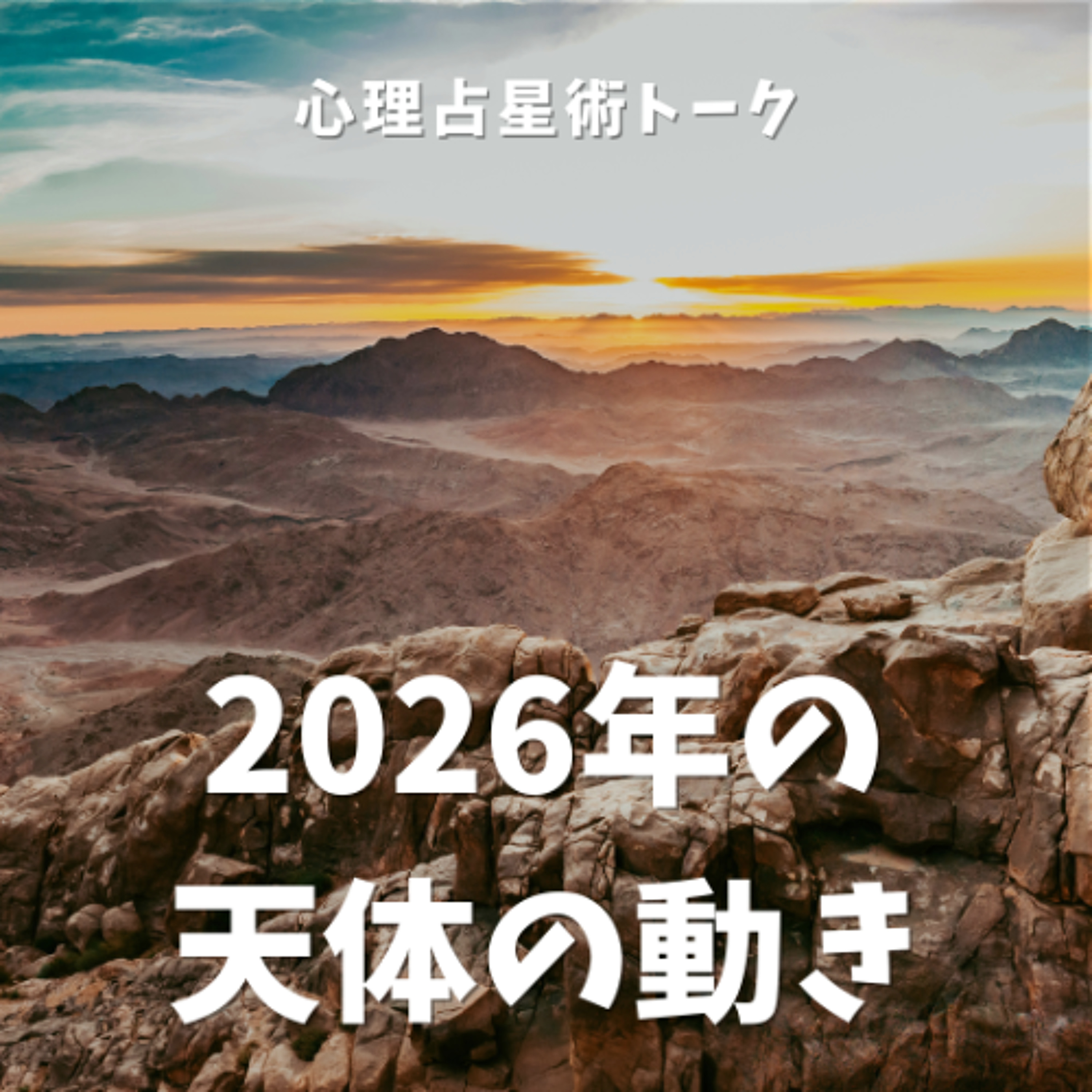【2026年の星回り】大きな変化の年に、私たちは何を始めるのか？