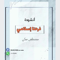 أنشودة فرحنا إسلامي.. مصطفى مكي