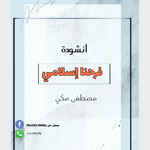 أنشودة فرحنا إسلامي.. مصطفى مكي
