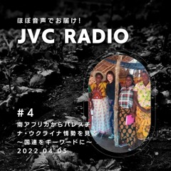JVC Radio #4「南アフリカからパレスチナ・ウクライナ情勢を見る 〜国連をキーワードに〜」（2022/04/05）