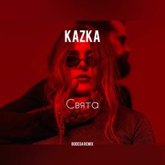 KAZKA — СВЯТА (Bodega Remix)