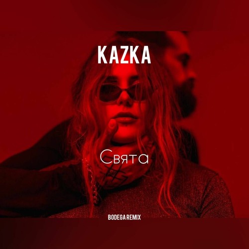 KAZKA — СВЯТА (Bodega Remix)