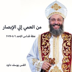 من العمي إلي الإبصار - القس يوسف داود - 6 - 4 - 2025قداس الاحد
