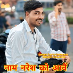 नाम नरेश को आवैं