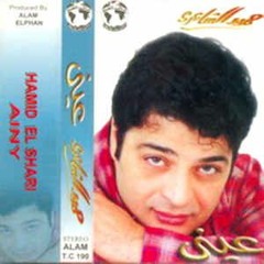 حميد الشاعري - ويلي Hamid El-Shaaery - If my love returns