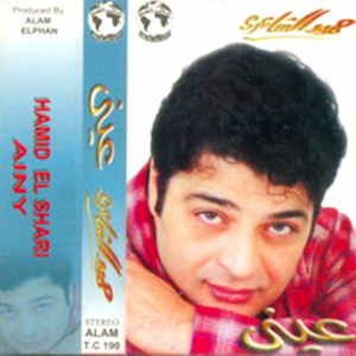 حميد الشاعري - ويلي Hamid El-Shaaery - If my love returns