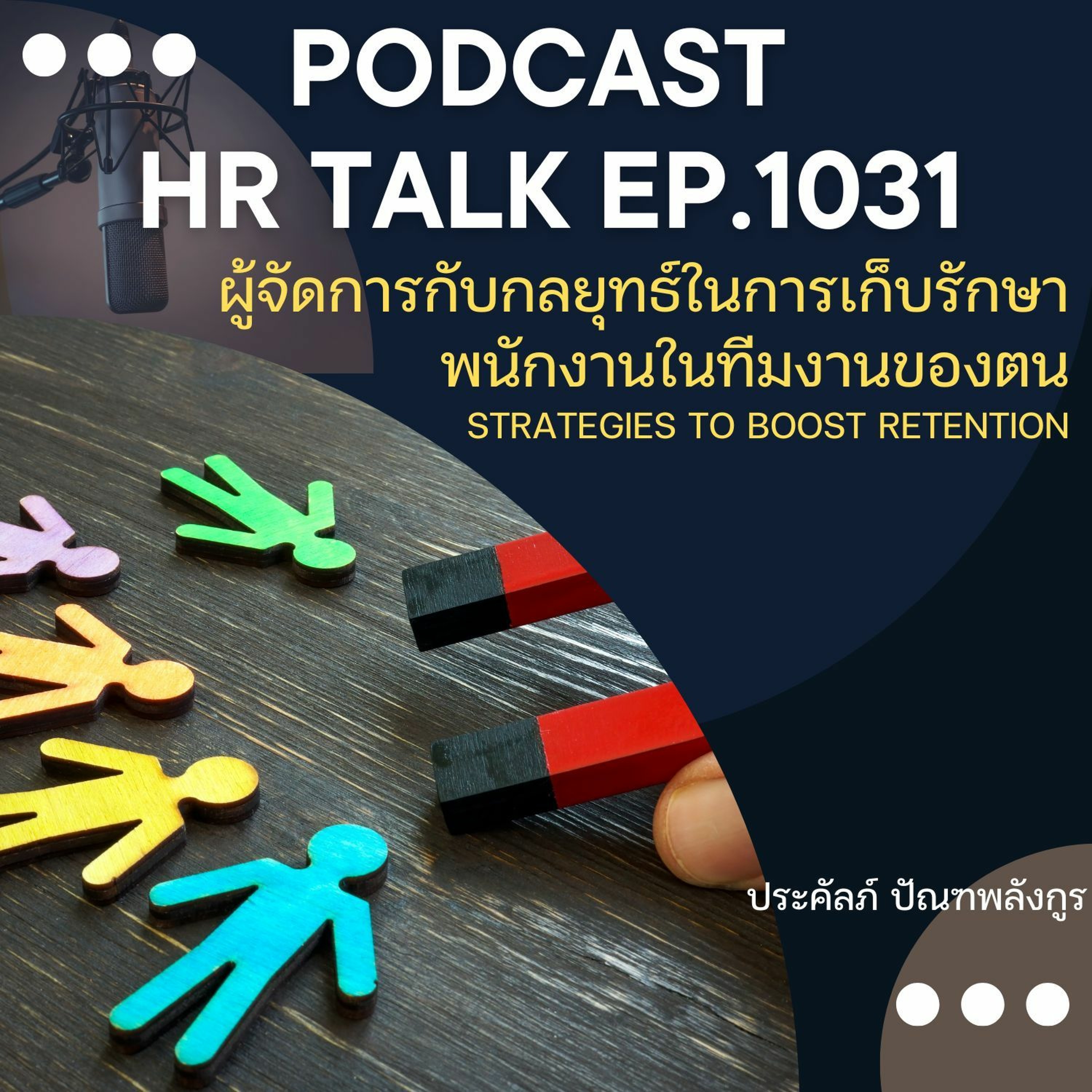 EP. 1031: ผู้จัดการกับกลยุทธ์ในการเก็บรักษาพนักงานในทีมงานของตน episode artwork