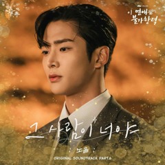 노을(Noel) - 그 사람이 너야 (이 연애는 불가항력 OST) Destined with You OST Part 6.