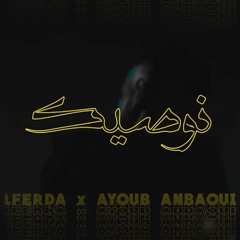 LFERDA - NWASIK ft AYOUB ANBAOUI