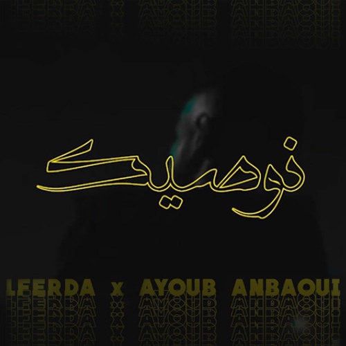 LFERDA - NWASIK ft AYOUB ANBAOUI