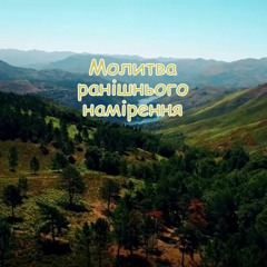 Молитва ранішнього намірення